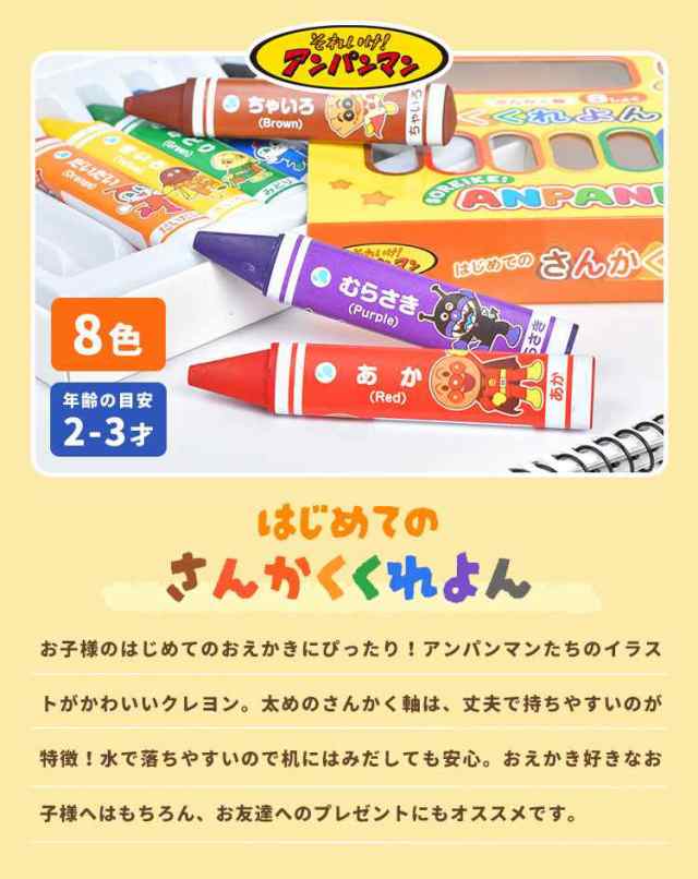 クレヨン 8色 水で落ちやすい アンパンマン キャラクター 太くて折れにくい さんかくクレヨン 子ども 幼児 2歳 3歳 4歳 室内 遊び 女の子の通販はau Pay マーケット Hauhau