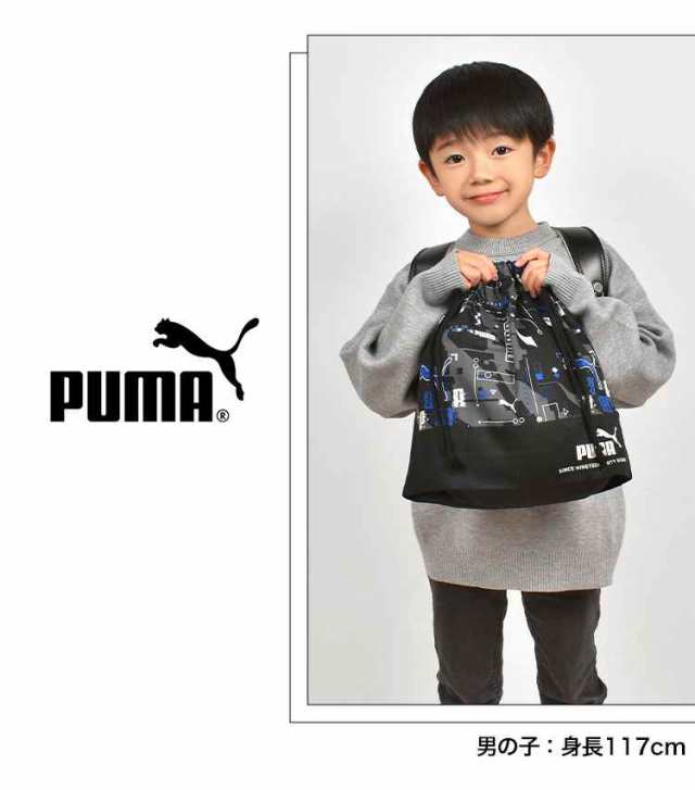 巾着袋 PUMA プーマ 大きい Lサイズ 給食袋 体操服袋 体操着入れ 上靴入れ シューズバッグ マチ付き 子供 男の子 キッズ 日本製 ブランド  入園 新入学 通園 通学 保育園 幼稚園 小学生 青 紺 黒 ブラック ブルー ネイビー かっこいい 入学準備 小学