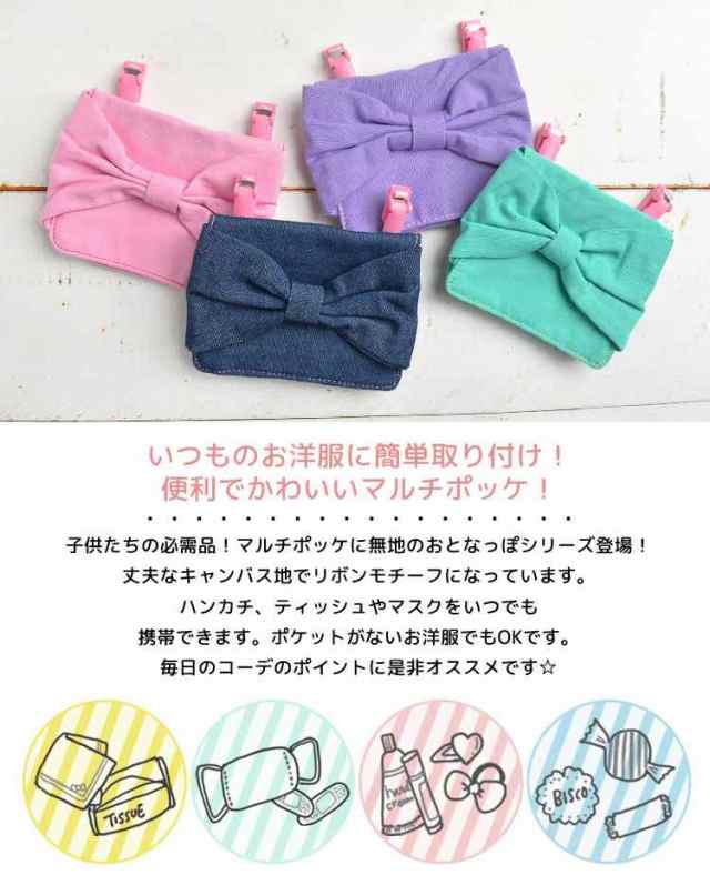 移動ポケット 女の子 ポケットポーチ クリップ リボン ねこ耳 ネコ 移動ポッケ マルチポッケ マルチポーチ ポシェットポケット カラフル の通販はau Pay マーケット Hauhau