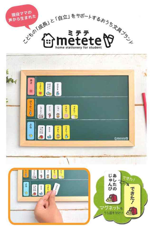 おうちの時間割りボード metete ミテテ トレーニング 知育 マグネット ME204 幼稚園 小学生 塾 用意 準備 通学 通園 黒板 磁石  しつけ おの通販はau PAY マーケット - hauhau