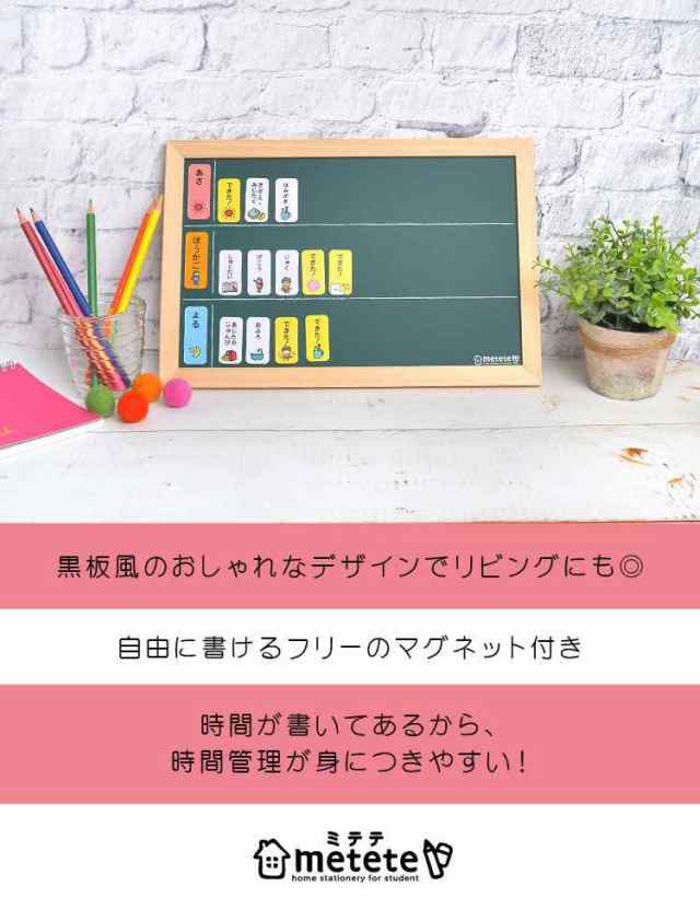 おうちの時間割りボード metete ミテテ トレーニング 知育 マグネット ME204 幼稚園 小学生 塾 用意 準備 通学 通園 黒板 磁石  しつけ おの通販はau PAY マーケット - hauhau