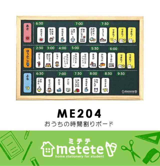 おうちの時間割りボード Metete ミテテ トレーニング 知育 マグネット Me4 幼稚園 小学生 塾 用意 準備 通学 通園 黒板 磁石 しつけ おの通販はau Pay マーケット Hauhau