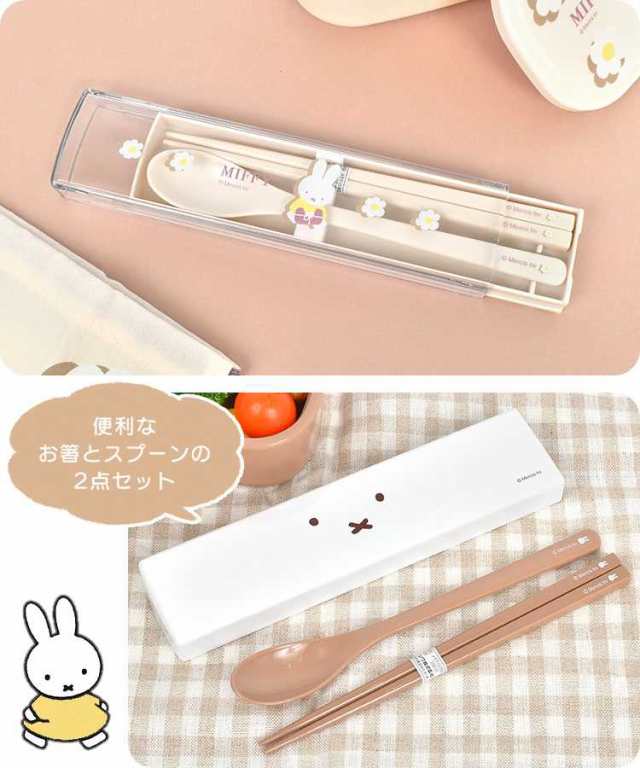 箸 スプーン セット ミッフィー miffy スライド 子供 大人