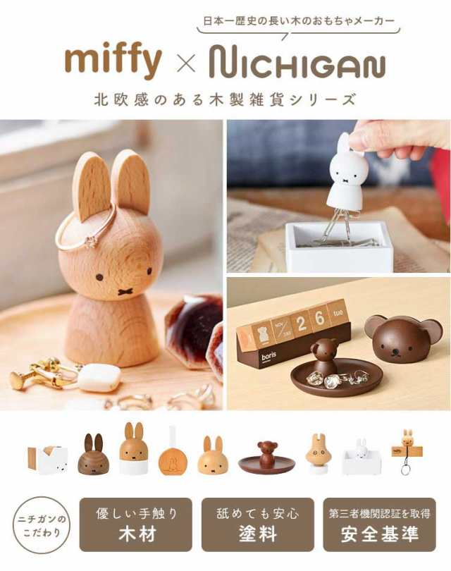 スマホスタンド ミッフィー ボリス miffy おしゃれ 木製 デスク 卓上 かわいい 雑貨 iphone スマホ置き 充電 携帯 スマホ立て  アンドロイド android 北欧 キャラクター ウッド インテリア 小物 家具 机上 天然木 置物 グッズ 木目 飾り ニチガン ディックブルーナ  ...