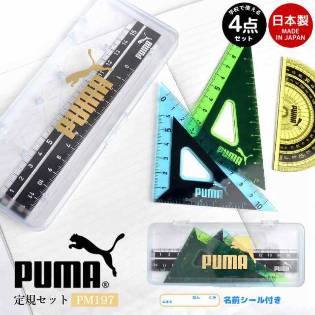 定規セット ケース付 直線定規 三角定規 分度器 Pm197 Puma プーマ クツワ 直角定規 メモリが見やすい 丈夫 かっこいい 小学１年生 入学の通販はau Pay マーケット Hauhau