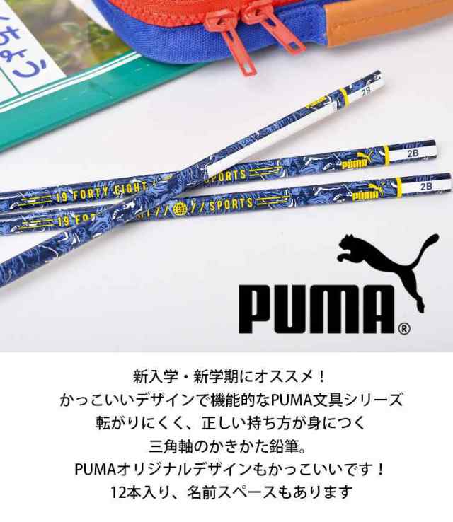 鉛筆 2b 1ダース プーマ Puma 黒 日本製 12本入 かっこいい かきかたえんぴつ Pm5 六角 男の子 通園 通学 卒園 卒業祝い 小学生 小学1の通販はau Pay マーケット Hauhau