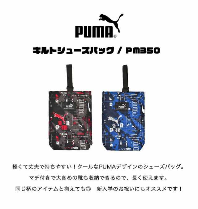 シューズバッグ PUMA プーマ 洗える 小学生 男の子 シューズケース 上