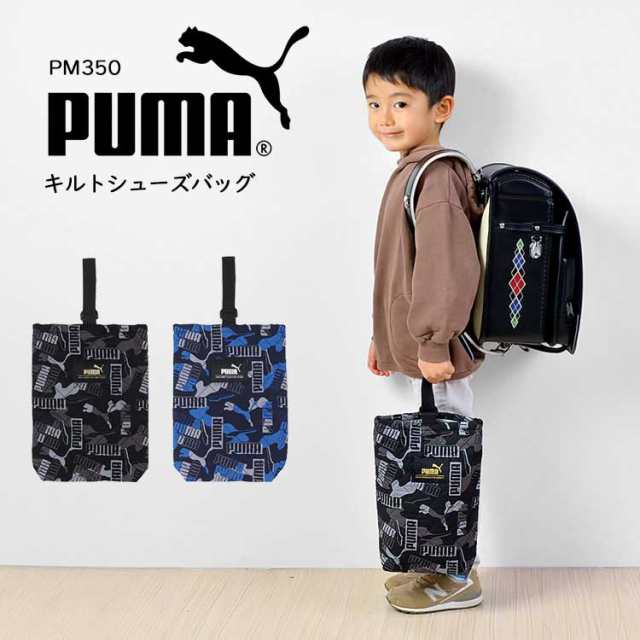 シューズバッグ PUMA プーマ PM350 シューズケース 学童かばん 靴入れ