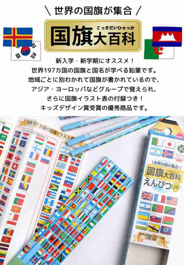 鉛筆 2b 1ダース 日本製 国旗大百科 Rf019 国旗イラスト表付き 国旗 旗