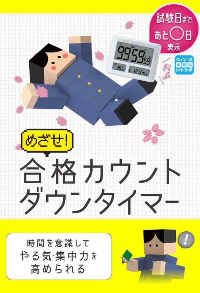 タイマー 勉強 デジタル めざせ合格カウントダウン タイマー 100時間タイマー スタンド付 試験日 自動計算 タイマー式学習法 デイカウンの通販はau Pay マーケット Hauhau