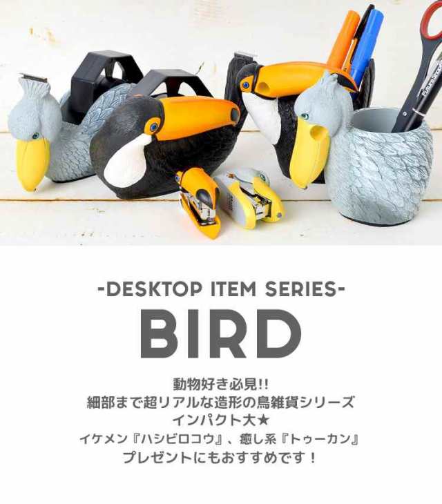 テープカッター おしゃれ セロハンテープ 鳥 リアル 雑貨 テープカッター デスク用品 インテリア かわいい ハシビロコウ トゥーカン モチの通販はau Pay マーケット Hauhau