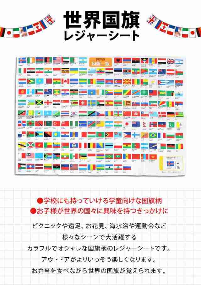 レジャーシート 子供 遠足 1人用 世界の国旗 軽量 おしゃれ 通園 通学 1 2人用 勉強 知育 学童 運動会 q ピクニック 花見 花火 行楽 キの通販はau Pay マーケット Hauhau