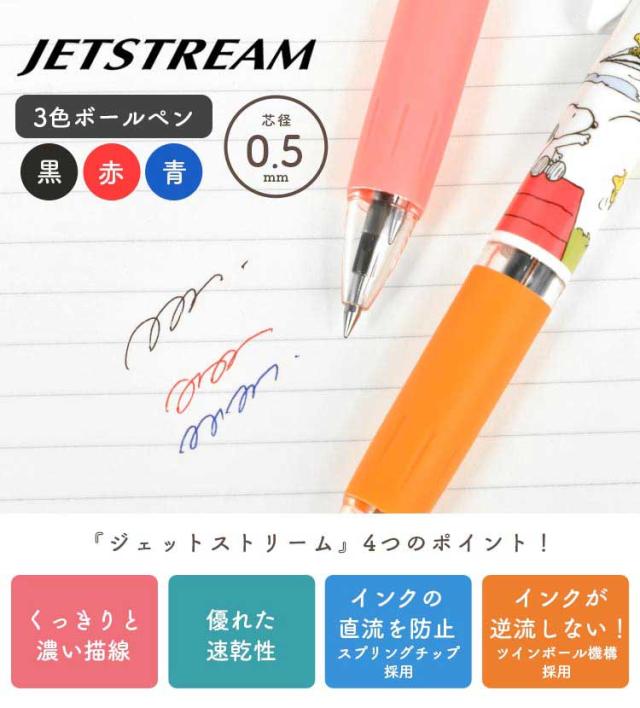 新品未使用 スヌーピー ミッフィー ジェットストリーム 三色ボールペンまとめ kite-jetst02.jpg