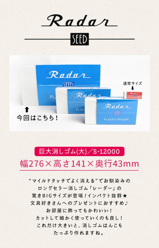 消しゴム Radar 巨大 消しごむ レーダー S 新学期 特大 ケシゴム 筆記用具 Seed 大きい けしごむ 文房具 シード 文具 学生 高校生 の通販はau Pay マーケット Hauhau