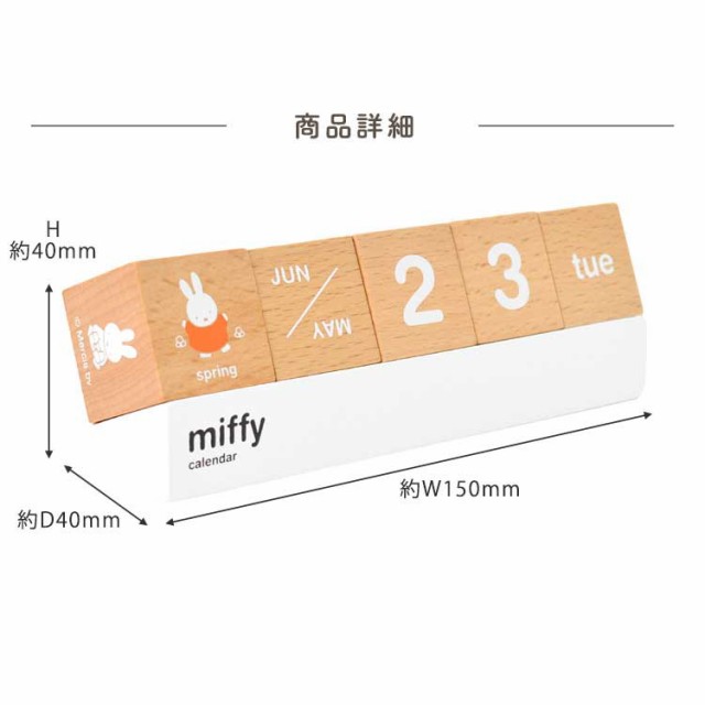 ミッフィー カレンダー 卓上 かわいい 万年カレンダー キューブカレンダー ブロック 木製 天然木 シンプル おしゃれ インテリア 玄関 置の通販はau Pay マーケット Hauhau