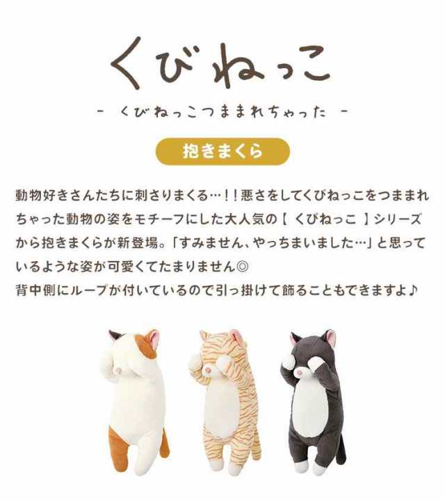 記念日 くびねっこ抱きまくら ミケネコ 87034-11 <br> キャンセル 変更