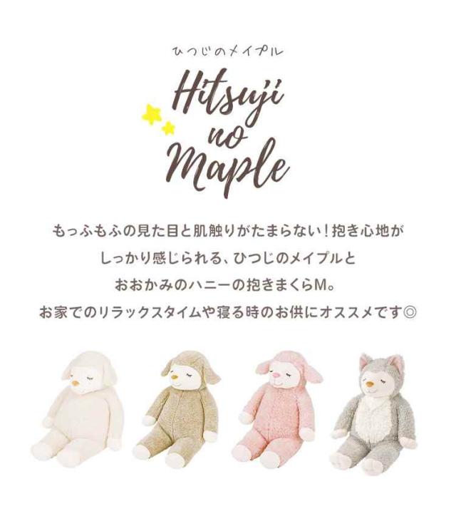 ぬいぐるみ ひつじのメイプル 抱きまくら おおかみのハニー かわいい M ぬいぐるみ抱きまくら 抱き枕 羊 ひつじ アニマル おおかみ オオの通販はau Pay マーケット Hauhau