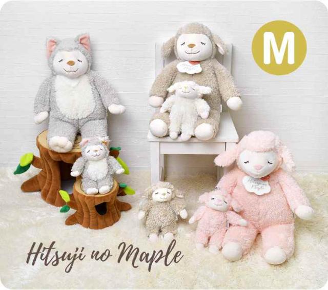 ぬいぐるみ ひつじのメイプル 抱きまくら おおかみのハニー かわいい M