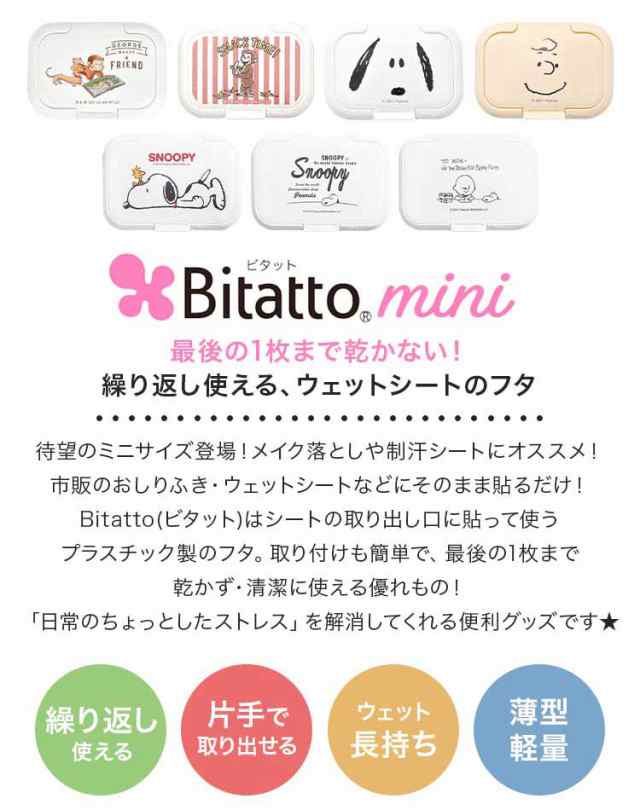 Bitatto Mini ビタット ミニサイズ ミニ スヌーピー 小 ウェットシートのふた エコ 便利グッズ 子育て ビタット キャラクター Snoopy ウの通販はau Pay マーケット Hauhau