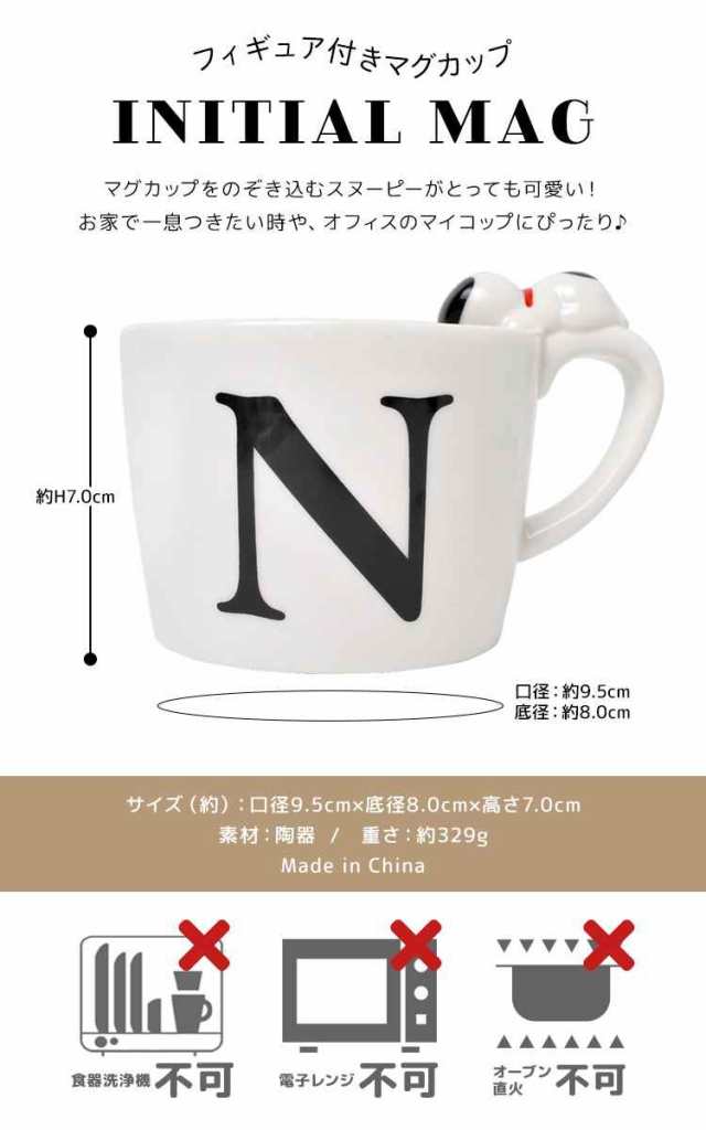 マグカップ スヌーピー イニシャル シンプル 白 マグ Snoopy 陶器 コップ かわいい ペア マグカップ フィギュア付き おしゃれ ティーカッの通販はau Pay マーケット Hauhau