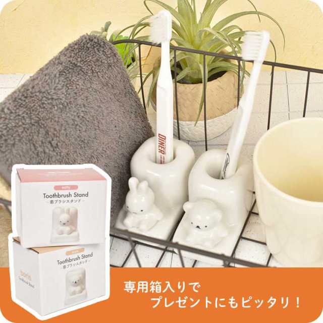2025-25 秋冬新作  ハイブランドの 歯ブラシスタンド ミッフィー miffy 1人用 キャラクター グッズ バス・洗面所用品