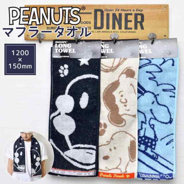マフラータオル スポーツ タオル かわいい おしゃれ スヌーピー グッズ 大人 向け 生地 綿 キャラクター フェイスタオル Snoopy マフラーの通販はau Pay マーケット Hauhau