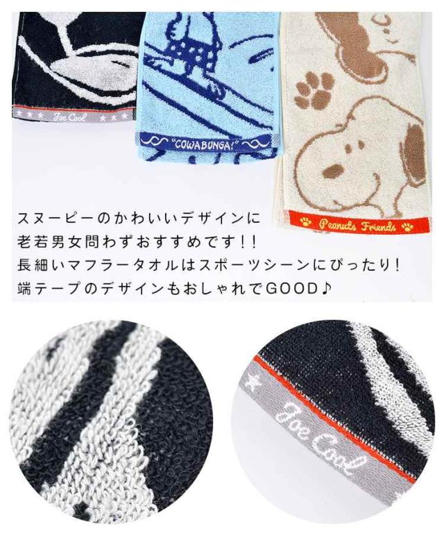 マフラータオル スポーツ タオル かわいい おしゃれ スヌーピー グッズ 大人 向け 生地 綿 キャラクター フェイスタオル Snoopy マフラーの通販はau Pay マーケット Hauhau