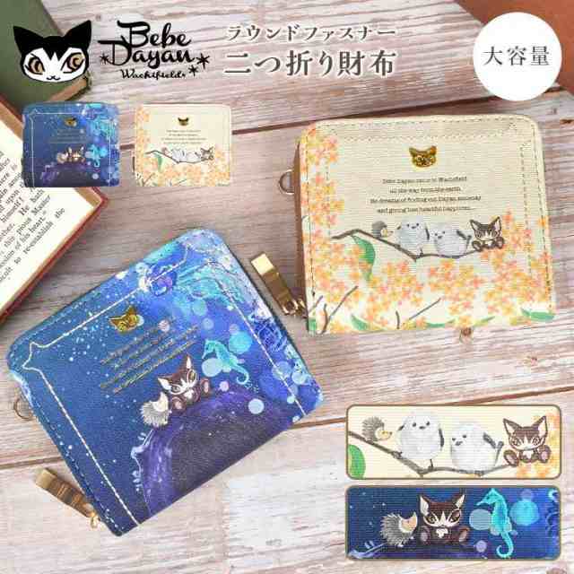 財布 べべダヤン 二つ折り レディース 猫のダヤン 大容量 ミニ