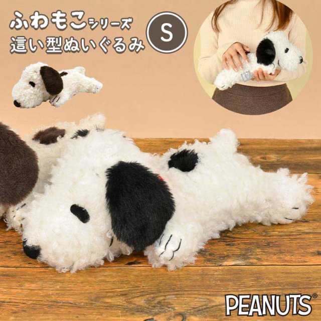 スヌーピー ぬいぐるみ ふわふわ SNOOPY 子供 大人 人形 かわいい 犬 小さい 寝そべり もこもこ 柔らかい 肌触り おもちゃ 白 茶 色  ホワ｜au PAY マーケット