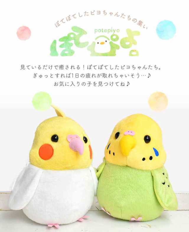 ぬいぐるみ 鳥 ぽてぴよ Mサイズ ポテピヨ 鳥 バード 癒しグッズ 可愛い ヌイグルミ 縫いぐるみ オカメインコ ルチノー セキセイインコ の通販はau Pay マーケット Hauhau