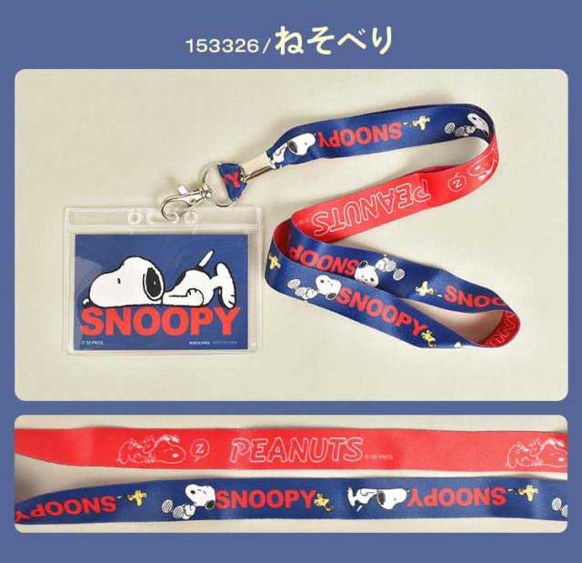 カードホルダー ネックストラップ キャラクター スヌーピー SNOOPY