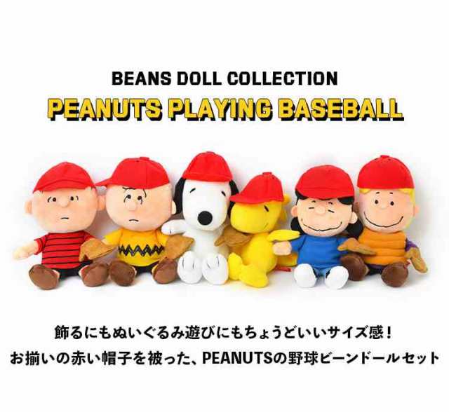 ぬいぐるみ スヌーピー かわいい PEANUTS 野球 ビーンドール セット