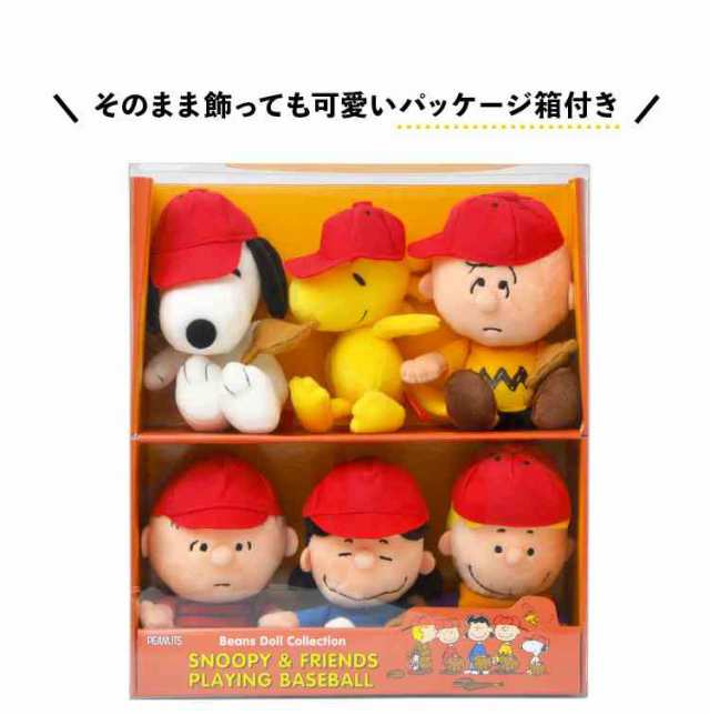 ぬいぐるみ スヌーピー かわいい PEANUTS 野球 ビーンドール セット