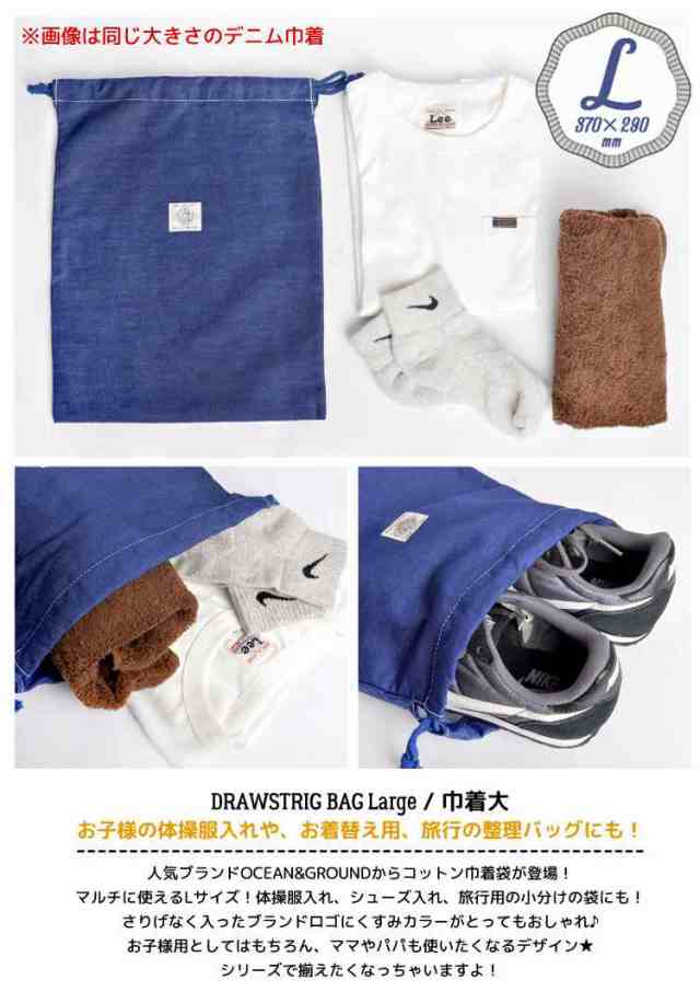 巾着袋 大 体操着入れ Ocean＆Ground オーシャンアンドグラウンド 1815901 体操服入れ 体操服袋 通園 通学 Lサイズ 袋 バッグ  巾着 おしの通販はau PAY マーケット - hauhau