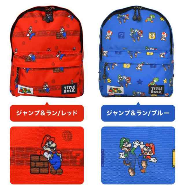 キッズ リュック 男の子 小学生 スーパーマリオ マリオ ルイージ