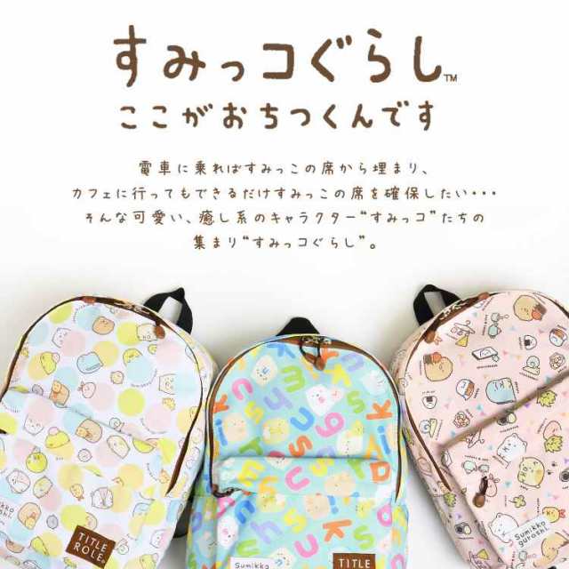 ジュニア リュック すみっコぐらし Sumikko Gurashi キッズ 小学生 中学生 女子 女の子 子供 低学年 高学年 大人 キッズ リュックサック の通販はau Pay マーケット Hauhau