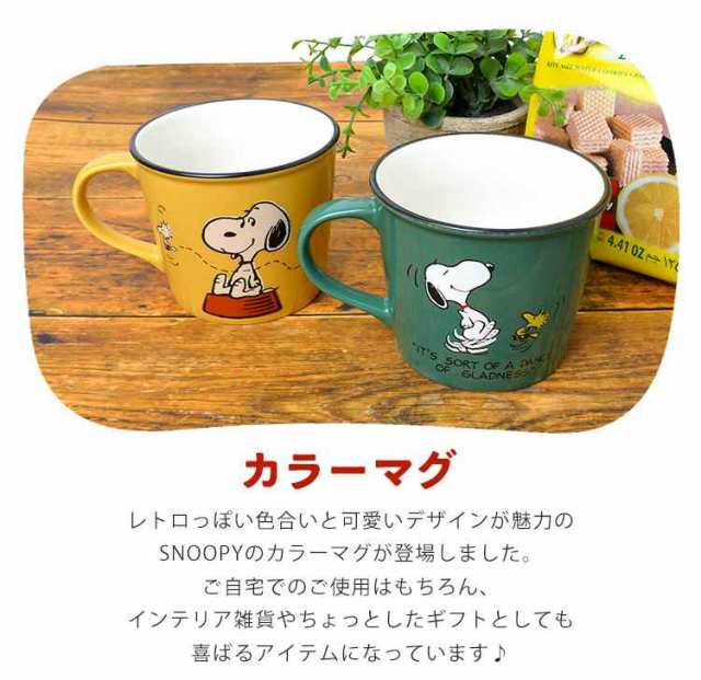 マグカップ かわいい スヌーピー コップ シンプル キャラクター Snoopy ウッドストック チャーリー グッズ カラーマグ 可愛い レトロ 日の通販はau Pay マーケット Hauhau