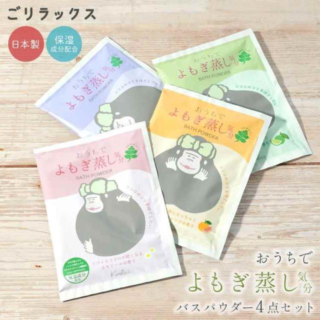 バスソルト ギフト 4点セット ごリラックス よもぎ蒸し 入浴剤