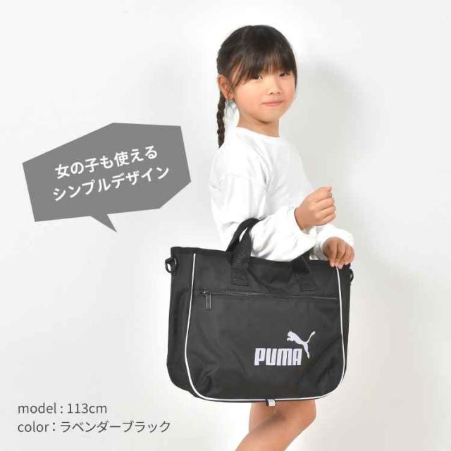 手提げ・レッスンバッグ・入園グッズ keimy レッスンバッグ プーマ PUMA 男の子 小学生 子供 男子 中学生