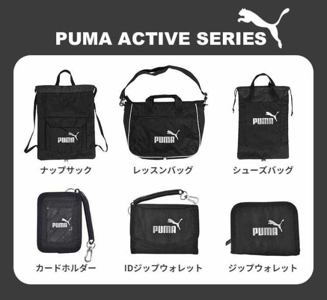 シューズバッグ PUMA プーマ 男の子 小学生 子供 男子 中学生 通学