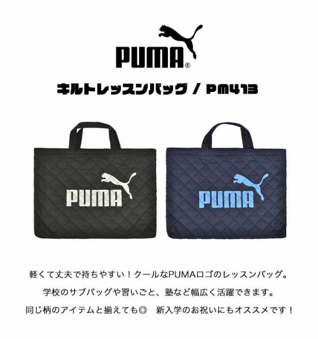 レッスンバッグ Puma プーマ 男の子 学童かばん Pm125 トートバッグ キッズ ジュニア 子供 スポーツブランド 日本製 おしゃれ キルティンの通販はau Pay マーケット Hauhau