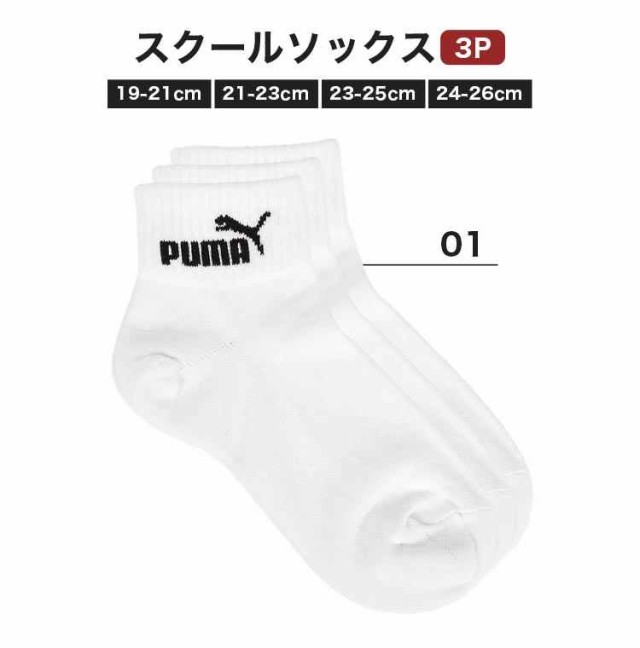 SALE／101%OFF】 PUMAショート丈ソックス2足セット 20～22cm econet.bi