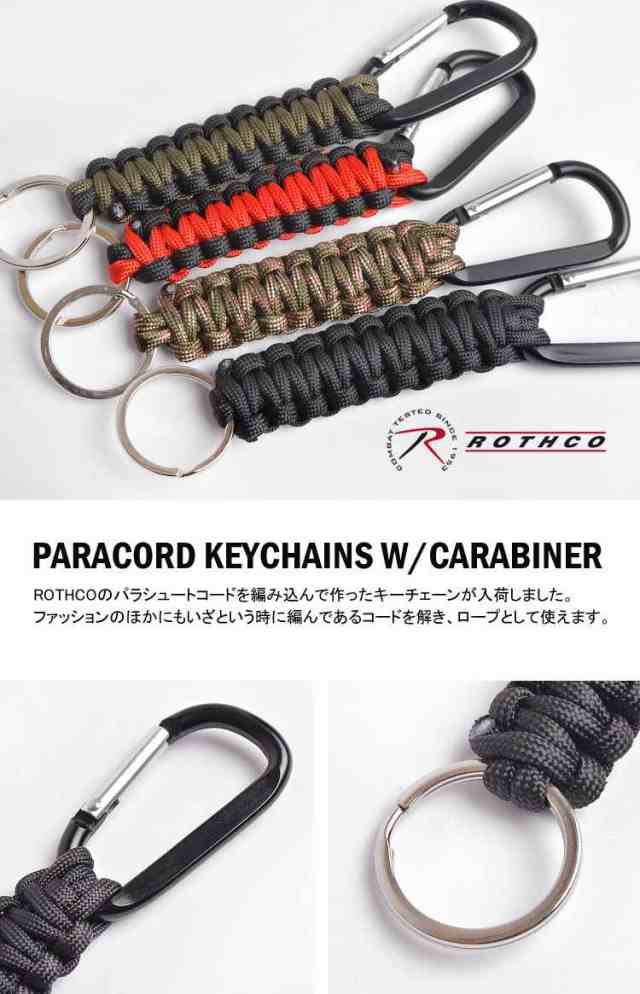 キーチェーン キーホルダー ROTHCO ロスコ キーリング 鍵 バック ベルト パラシュートコード ロープ PARACORD KEYCHAINS  W/CARABINER カの通販はau PAY マーケット - hauhau | au PAY マーケット－通販サイト