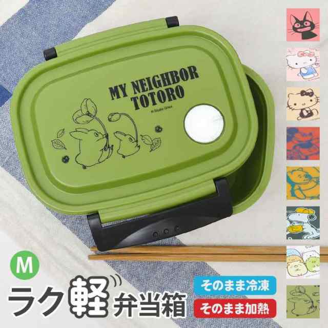 弁当箱 冷凍 1段 550ml キャラクター ラク軽 弁当箱 日本製 レンジ対応 お弁当箱 一段 遠足 Mサイズ 軽い ランチボックス おしゃれ 通学 の通販はau Pay マーケット Hauhau