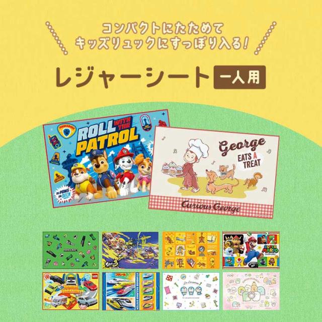 レジャーシート キャラクター 1人 一人用 子供 キッズ 遠足 女の子 