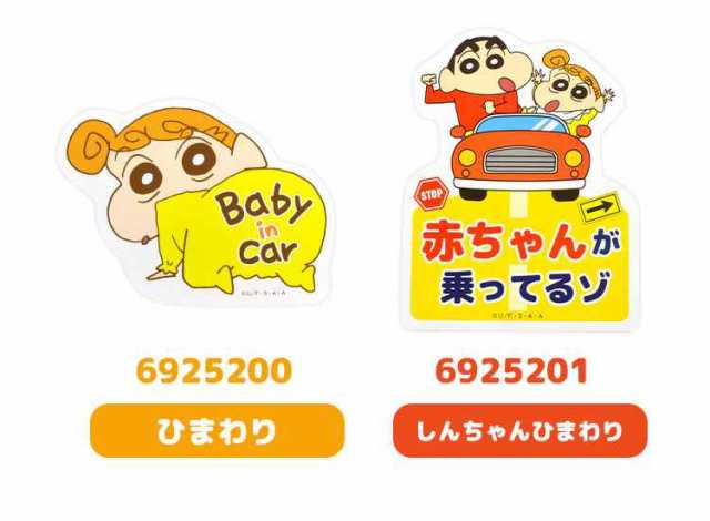 Baby in car マグネットカーサイン クレヨンしんちゃん★ひまわり