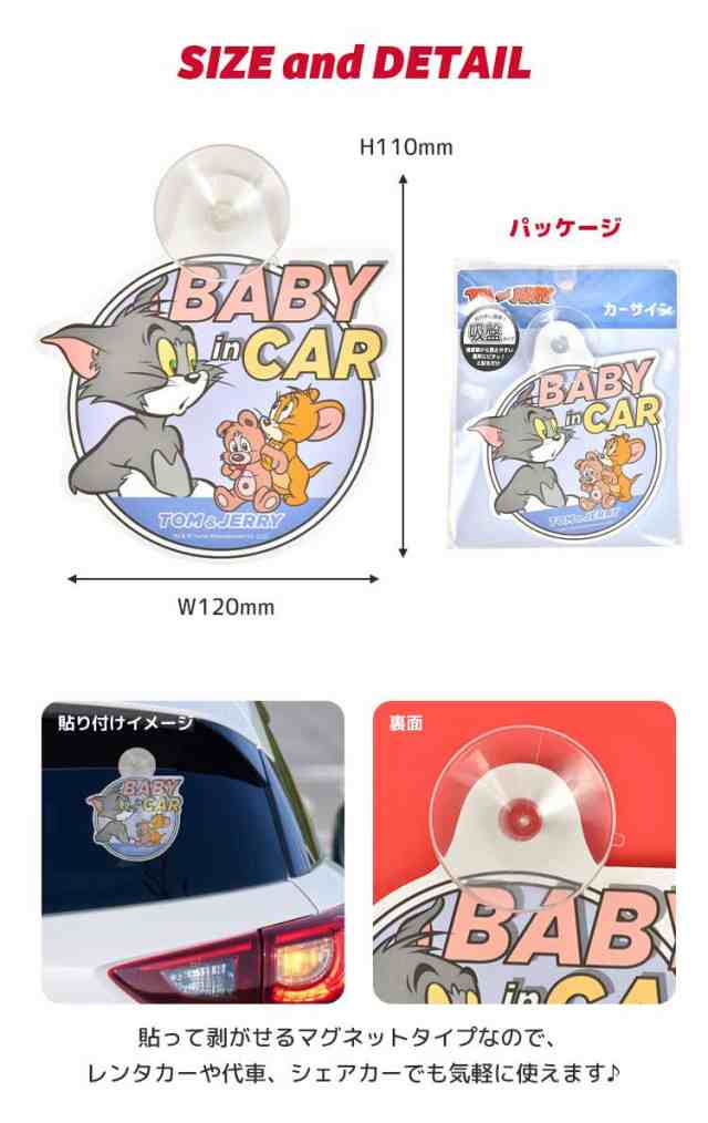 カーサイン 吸盤 トムとジェリー 赤ちゃん かわいい 赤ちゃんが乗っています ベイビーインカー キッズインカー ベビー パパ ママ レンタの通販はau  PAY マーケット - hauhau | au PAY マーケット－通販サイト