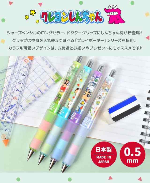 シャーペン Dr Grip ドクターグリップ Cl プレイボーダー 0 5 0 3 クレヨンしんちゃん クレしん シャープペン 芯 0 5ミリ 0 3ミリ 日本製の通販はau Pay マーケット Hauhau