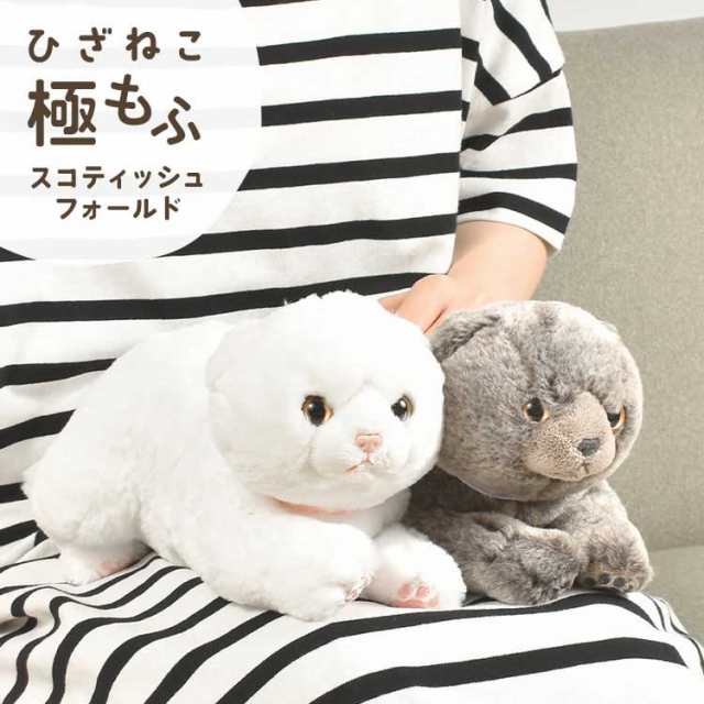 ぬいぐるみ 猫 リアル ひざねこ 極もふ スコティッシュフォールド ネコ かわいい ふわふわ 人形 ぬい撮り キャラクター 誕生日  プレゼンの通販はau PAY マーケット - hauhau | au PAY マーケット－通販サイト