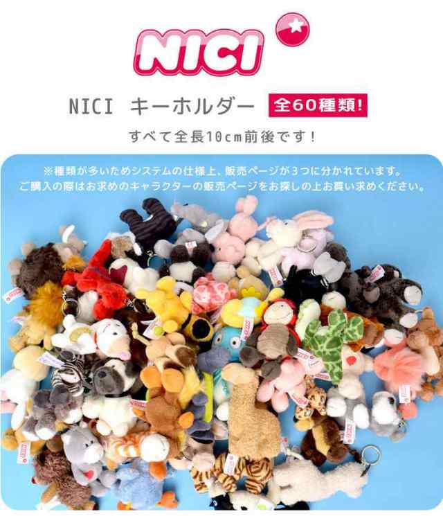 キーホルダー ぬいぐるみ Nici ニキ レディース かわいい キッズ 女の子 男の子 動物 アニマル 海外 アニメ キャラクター マスコット スの通販はau Pay マーケット Hauhau